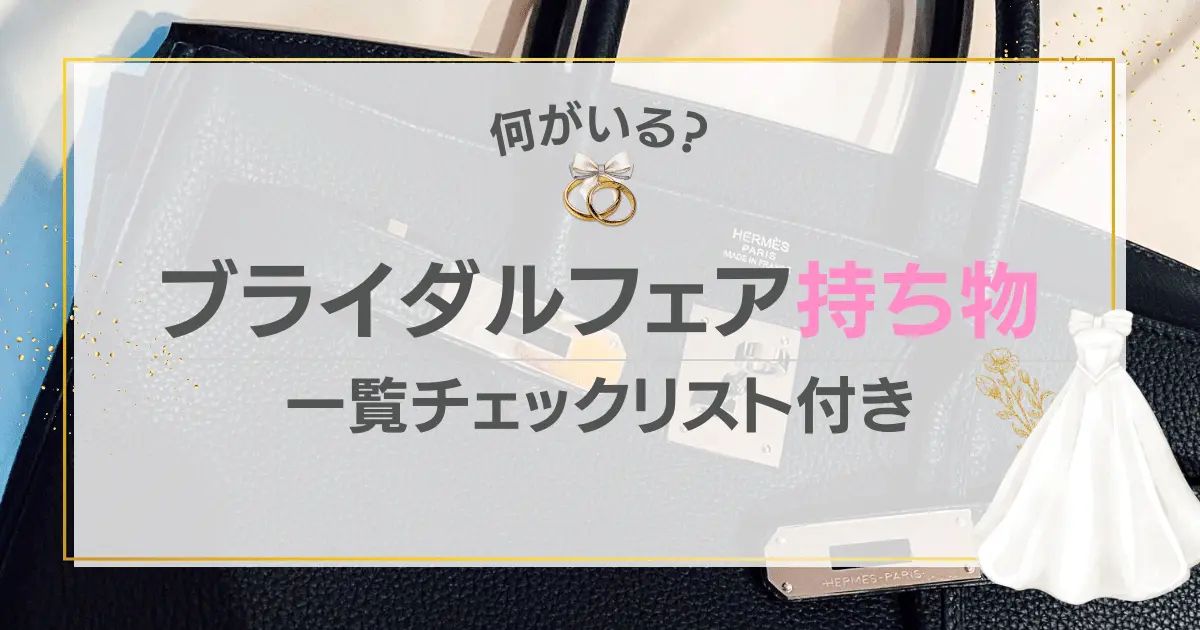 ブライダルフェア何がいる？持ち物一覧チェックリスト付き！基本＆あると便利な持ち物紹介